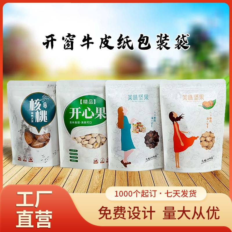 坚果袋透明天窗白色牛皮纸袋坚果包装袋干果零食果干自封袋厚定制