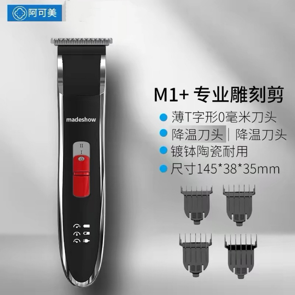 阿可美M1+电推剪理发器剃头刀发廊专用雕刻刀电推子剪头发电推剪