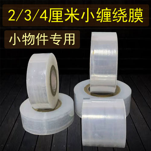 pe2cm小缠绕膜打包膜工业保鲜膜