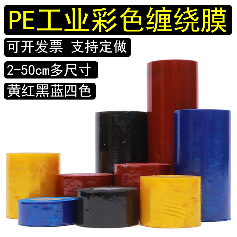 缠绕膜多规格2-45厘米黑红黄绿色