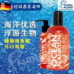 【德国原装】Fauna Marin FM 浮游生物 ShanHu海鱼粮开口利器