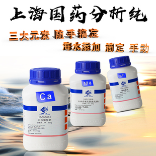 上海国药分析纯六水合氯化镁无水氯化钙碳酸氢钠氯化钾水族滴定用