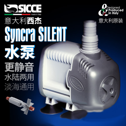 意大利SICCE西杰原装进口水族箱鱼缸循环泵Syncra陶瓷静音潜水泵
