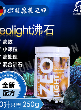 德国FM原装Zeoligh海水族小颗粒精细沸石吸氨阻止NO3降NP降营养盐