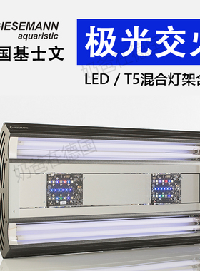 【德国制造】基士文Giesemann旗舰极光LEDT5交火海水灯具灯架含管