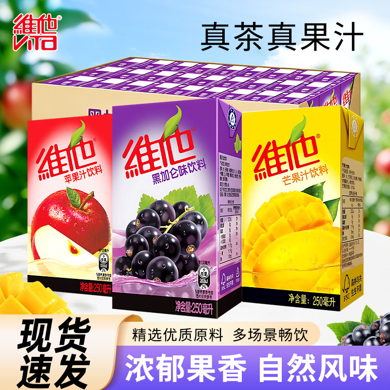 维他果汁饮料250ml*24盒整箱苹果