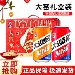 大窑嘉宾汽水330ml*16罐礼盒装整箱橙诺橙子味送礼年货碳酸饮料