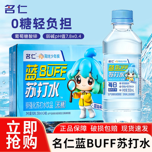 名仁苏打水350ml*24瓶蓝BUFF锌强化苏打水弱碱性水无糖无汽饮料