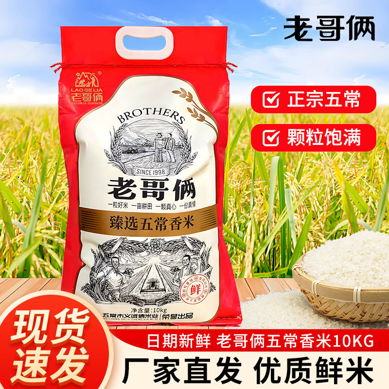 老哥俩臻选五常香米稻花香大米五常老哥米20斤宝宝熬粥米好米10kg