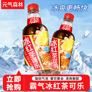 元气森林霸气冰红茶可乐15瓶整箱新品冰红茶汽水碳酸饮料600ml