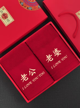 结婚毛巾浴巾四件套红色礼盒装新婚女方陪嫁毛浴巾一对纯棉不掉色