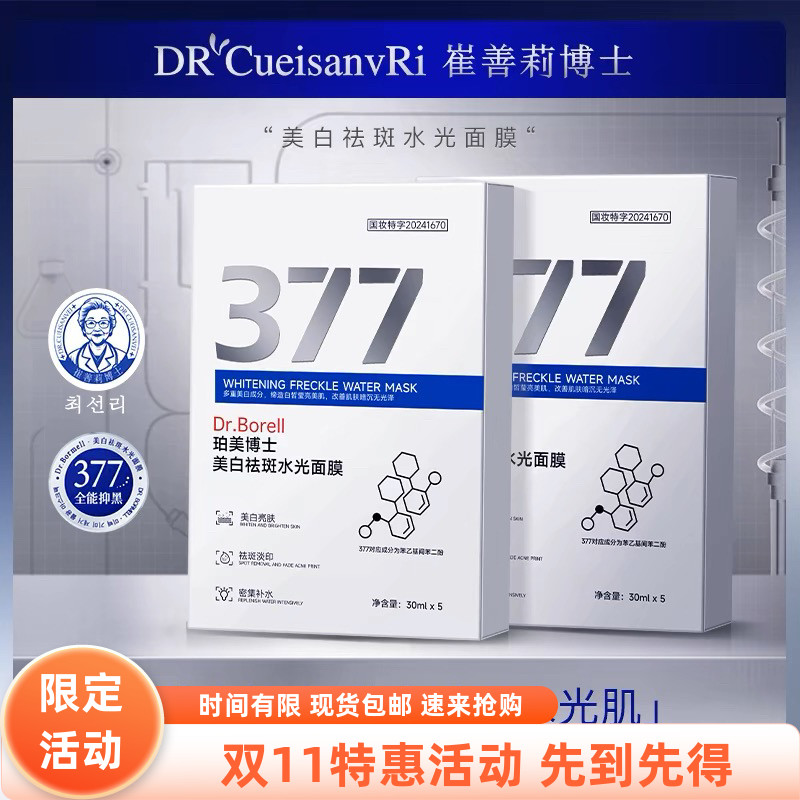 韩国配方377白皙美白祛斑水光面膜补水保湿提亮肤色改善暗沉肤色