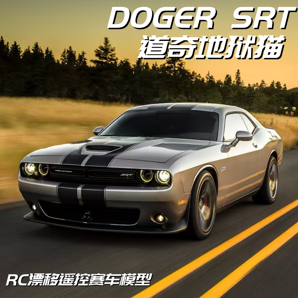 道奇地狱猫遥控车RC漂移赛车
