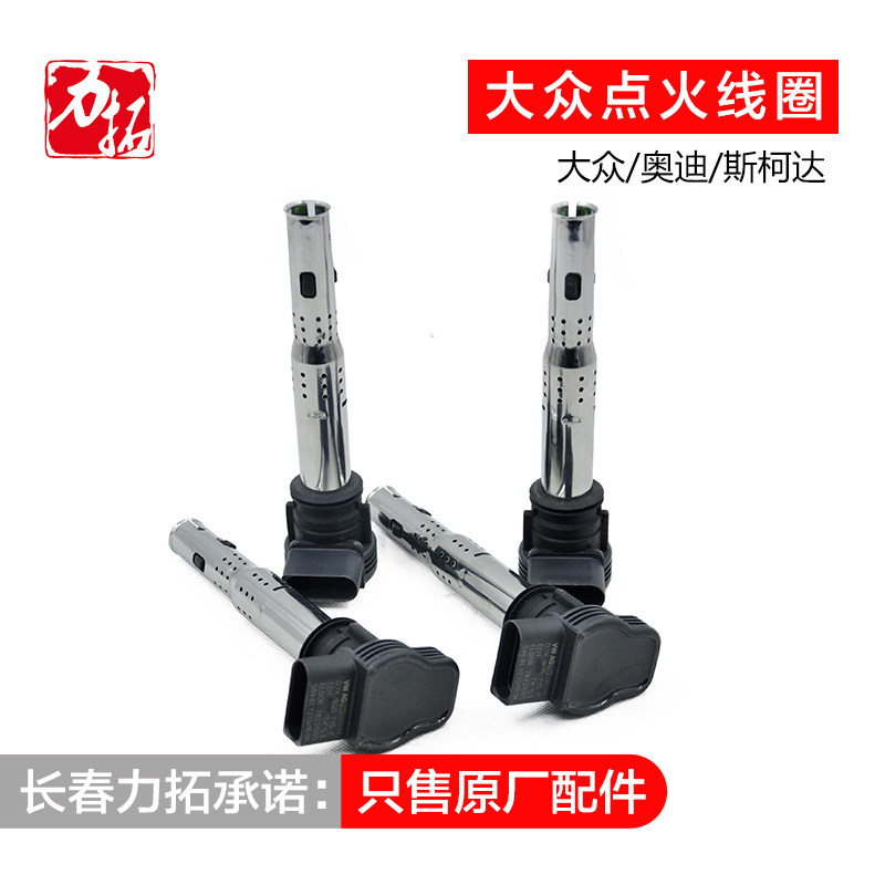 大众迈腾CC途观原厂点火线圈
