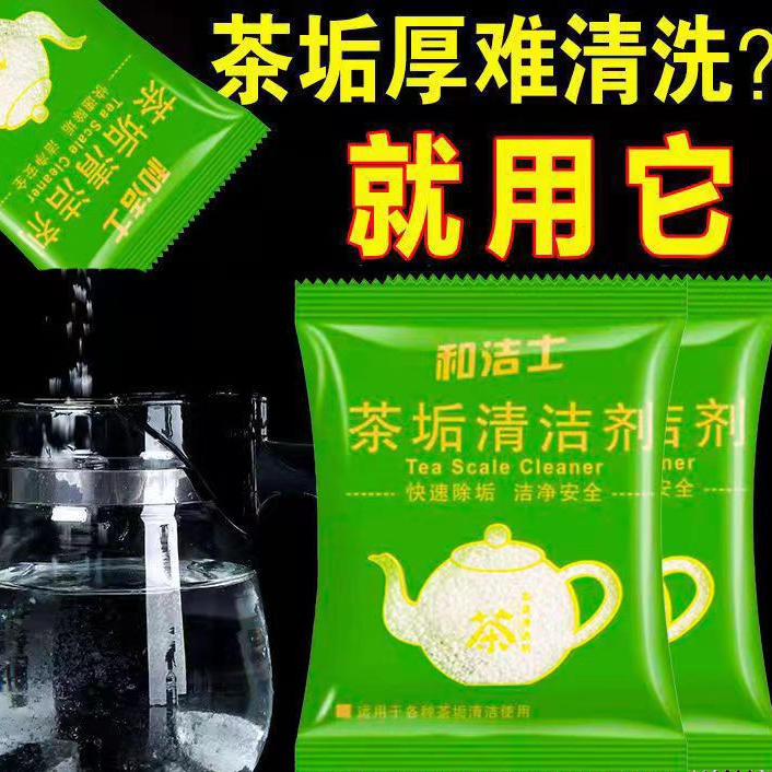 去茶垢清洁剂去茶渍神器茶杯茶具茶壶咖啡机除水垢清洗剂