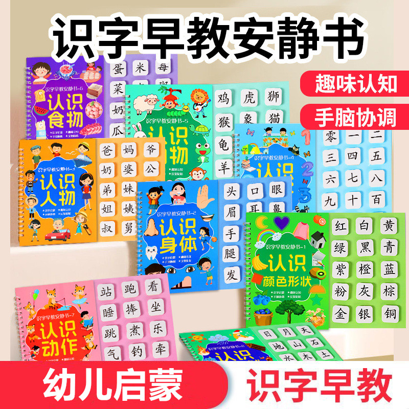学前认字卡3-6岁安静早教识字幼儿启蒙游戏书粘贴魔术贴撕拉书