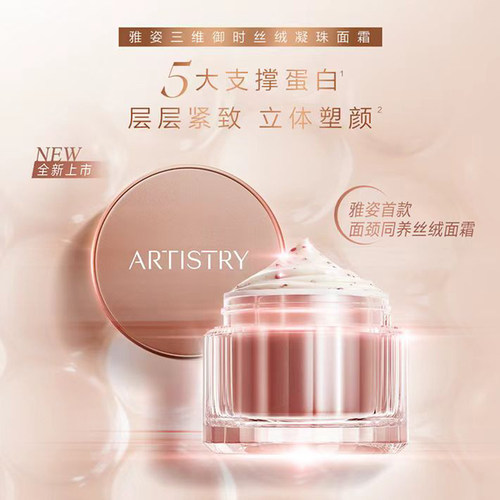 雅姿三维御时丝绒凝珠面霜