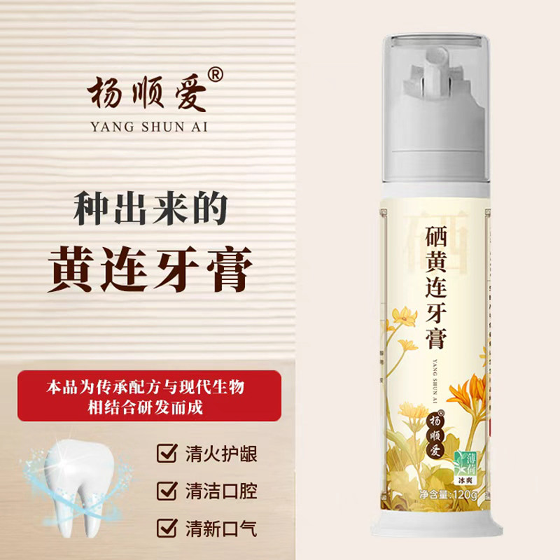 杨顺爱  硒黄连牙膏清洁清新口腔  正品保障/售后无忧