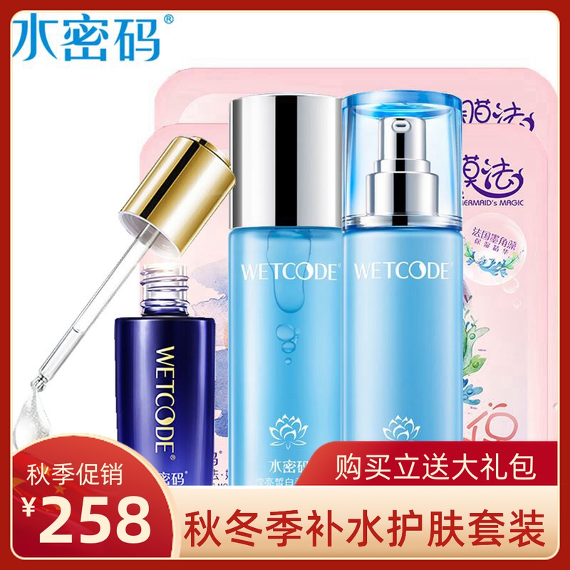 WETCODE/水密码补水美白保湿修护三件套装水乳精华原液护肤品秋季