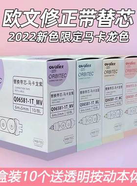 台湾oval欧文修正带替芯透明白色马卡龙色按动型涂改带替换芯6M长