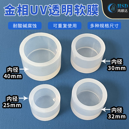 金相透明圆形软膜冷镶嵌硅胶模具uv光固化模pcb切片实验反复使用
