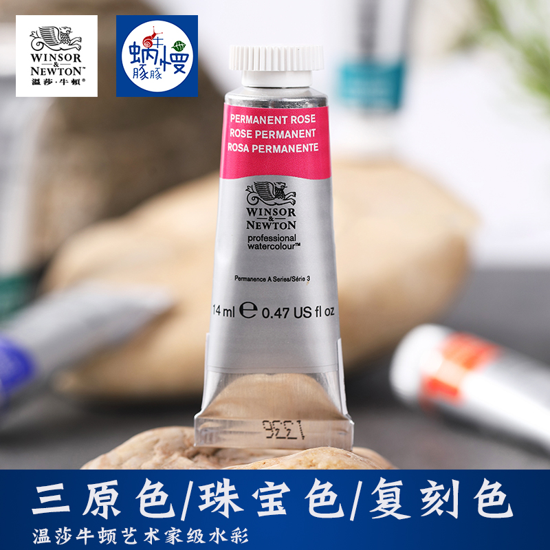 温莎牛顿艺术家级水彩颜料单支管子复刻色新色三原色珠宝沉淀温艺