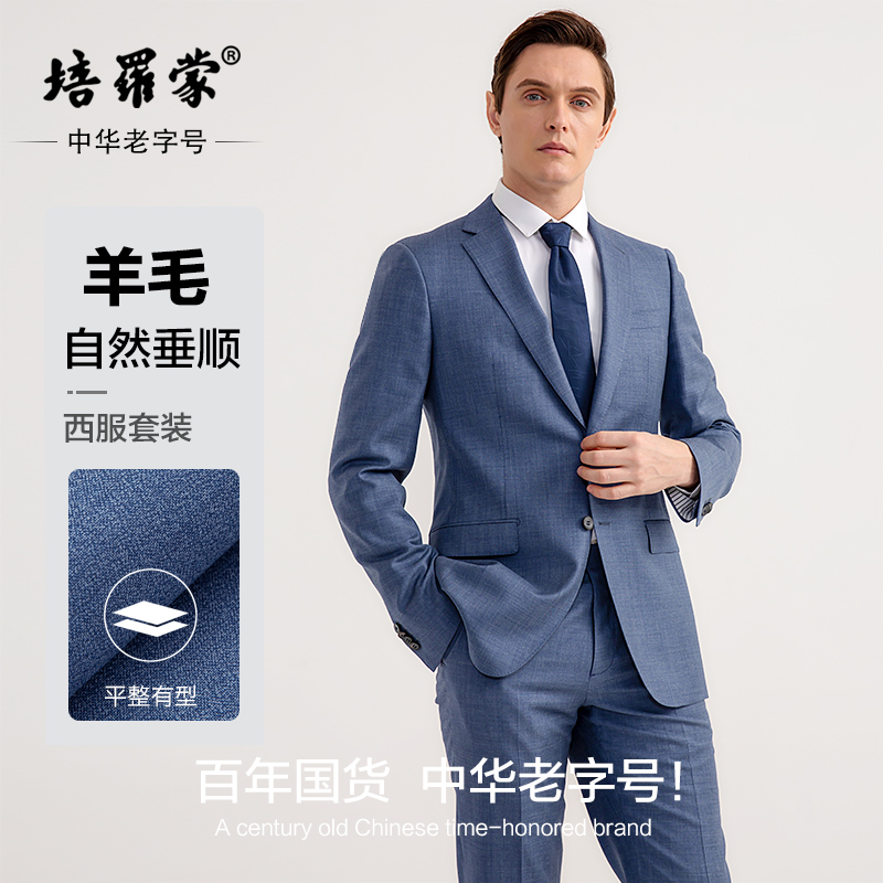 培罗蒙男士羊毛西装商务正装高级感蓝色结婚新郎礼服休闲西服套装