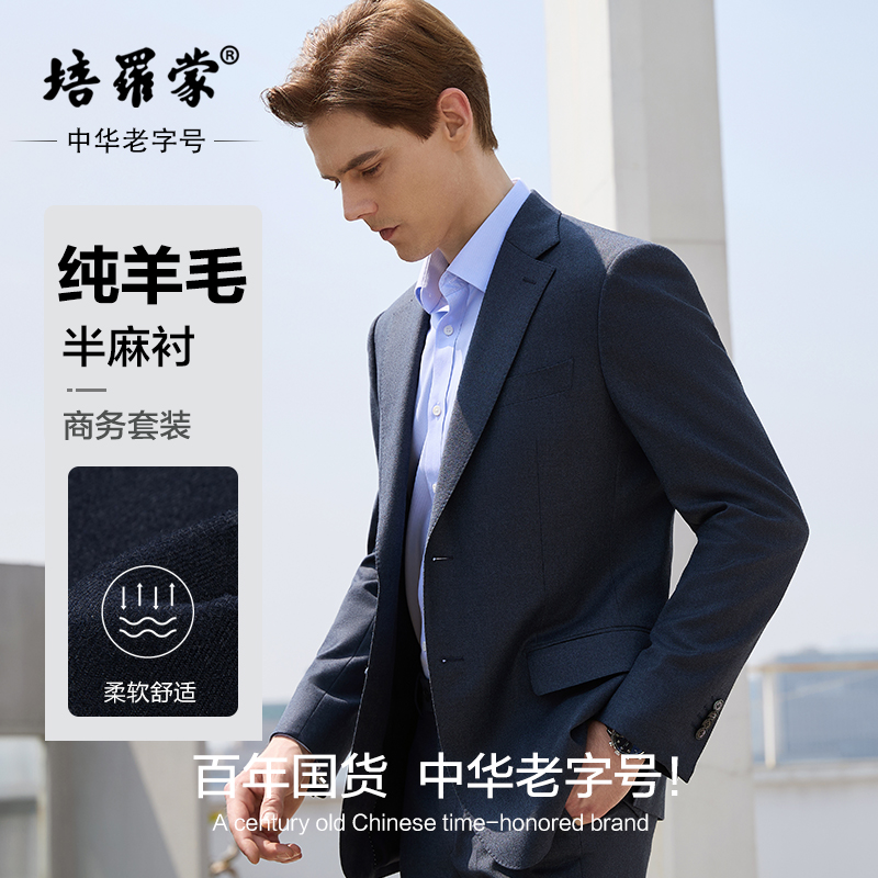培罗蒙新款男士休闲西装外套商务正装高端半麻衬修身羊毛西服套装