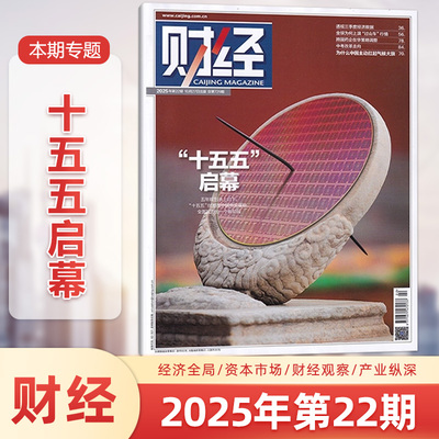 现货正版 财经杂志2025年10月第22期 “十五五启幕”为什么中国主动扛起气候大旗 中考改革 透视三季度经济数据 十月期刊