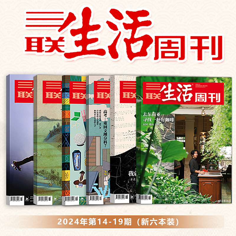 【新6本打包】三联生活周刊杂志总第1283-1288期 2024年第14-19期  去东南亚寻找一杯好咖啡/高考重回文理分科/好物  新闻时政热点 书籍/杂志/报纸 期刊杂志 原图主图