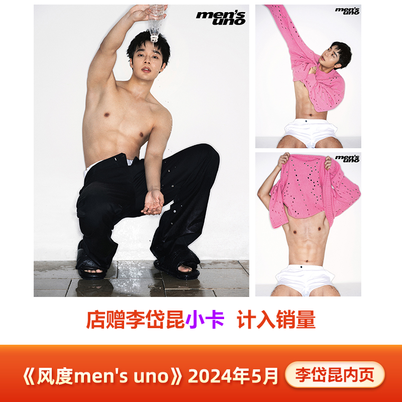 风度5月 李岱昆内页+店赠小卡  计入销量 风度mensuno杂志2024年5/五月 men's body荷尔蒙 李岱昆内页