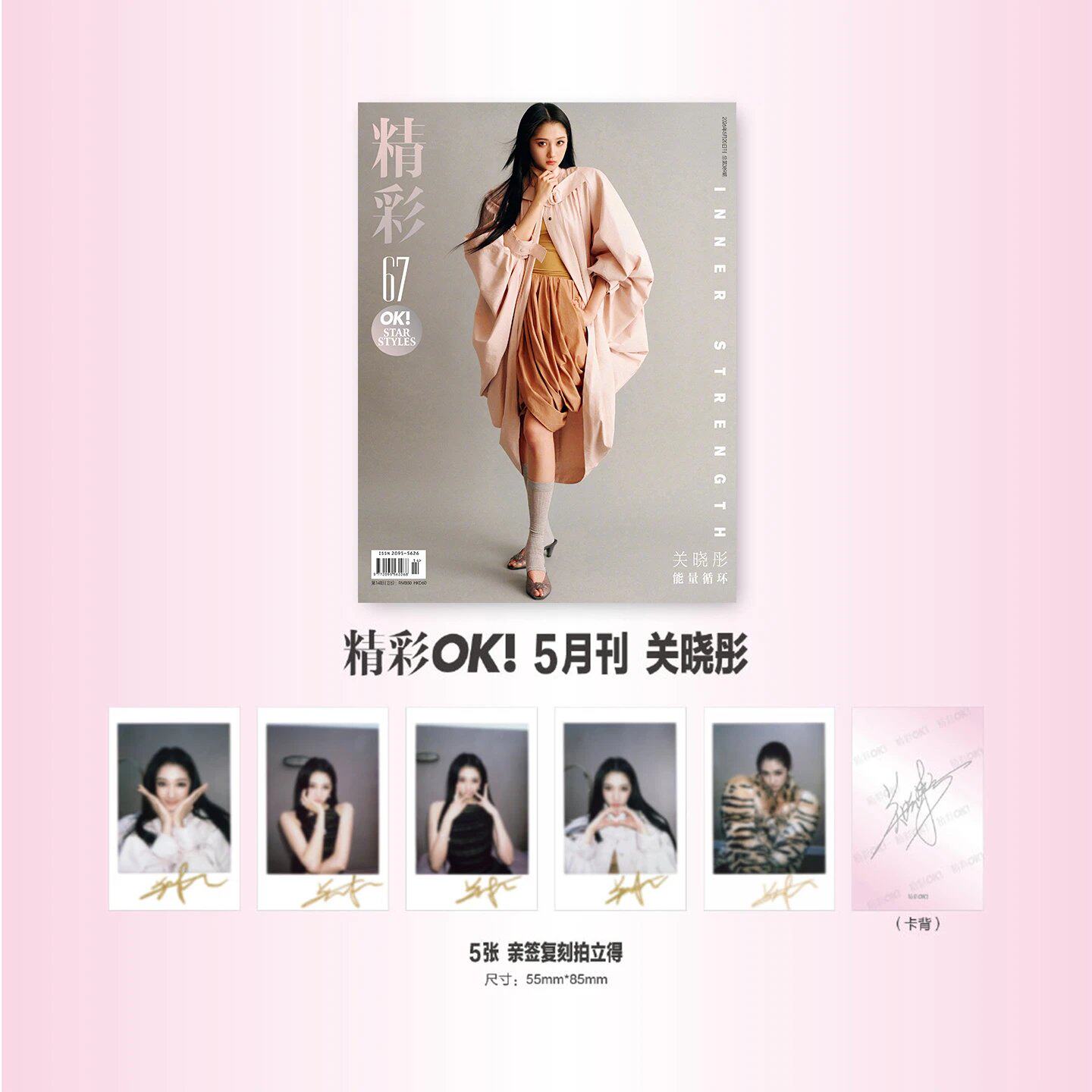 计入销量 精彩OK 5月 关晓彤封面套装:关晓彤封面单刊+拍立得小卡5张 精彩OK!杂志 2026年5/五月刊 关晓彤封面+内页大片