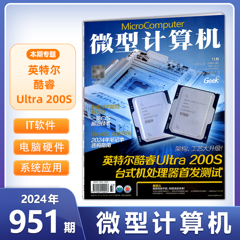 现货 微型计算机杂志2024年11月下总第951期【英特尔 酷睿 ultra 200s