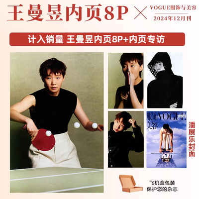 计入销量 VOGUE 12月刊 王曼昱内页 VOGUE服饰与美容杂志2024年12/十二月 潘展乐封面 王曼昱内页