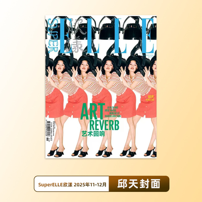 计入销量 欣漾 11-12月 邱天封面+内页大片 SuperELLE欣漾杂志2025年十一 十二月合刊 华道时尚