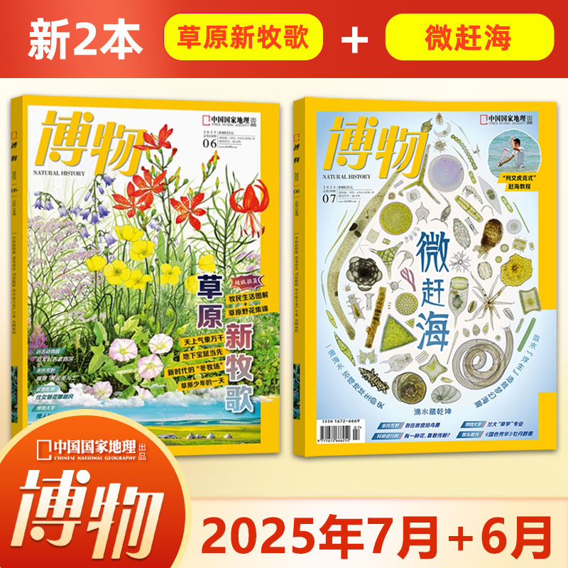 现货【微赶海】博物杂志2025年7/6/5/4/3/2/1月蛇专辑/2024年增刊怪怪宠物箱/全年/中国国家地理少年版/四时/典藏版