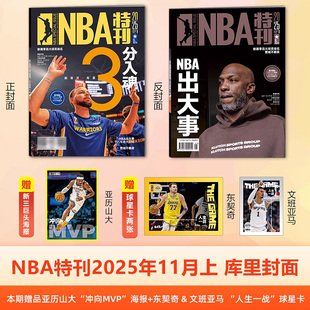 NBA特刊杂志2025年11月上 库里封面+赠海报+球星卡