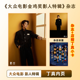 官方正版 大众电影 影人特辑 丁真内页+店赠小卡 大众电影杂志2025年增刊 第38届中国电影金鸡奖影人特辑
