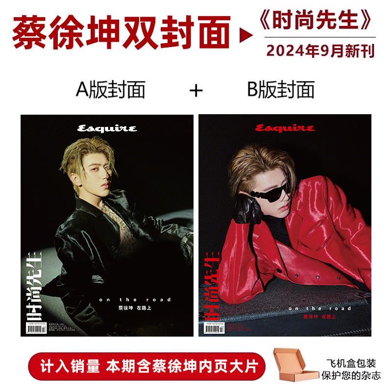 计入销量 时尚先生9月 蔡徐坤A/B封面  时尚先生Esquire杂志2024年9/九月 蔡徐坤封面 金九刊