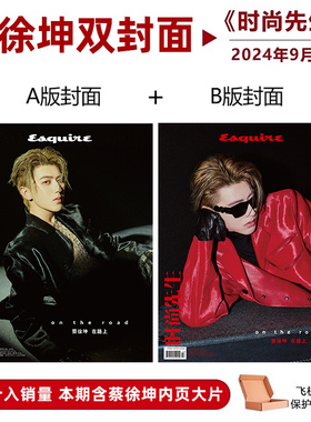 计入销量 时尚先生9月 蔡徐坤A/B封面  时尚先生Esquire杂志2024年9/九月 蔡徐坤封面 金九刊