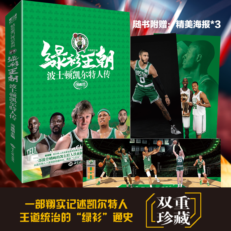 現貨 綠衫王朝 波士頓凱爾特人傳 壹部翔實記述凱爾特人王道統治的“綠衫”通史 壹本熠熠生輝的波士頓群星列傳 “三巨頭”在類目 書籍/雜誌/報紙, 傳記, 人物/傳記其它中 - 來自Buy2taobao.com提供專業的淘寶代購服務