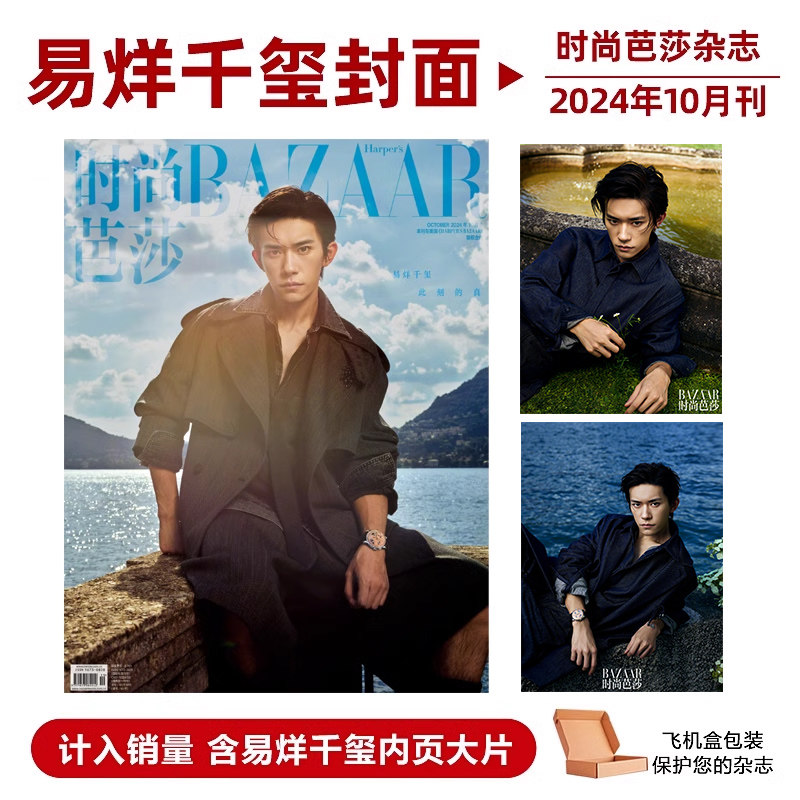 计入销量 时尚芭莎BAZAAR杂志2024年10月易烊千玺/樊振东/孙颖莎封面9月迪丽热巴封面期刊时尚