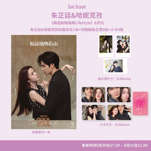 计入销量 精品购物指南 6月 朱正廷哈妮克孜双人封面套装：单刊杂志+3张拍立得+4张小卡 精品购物指南Lifestyle杂志 2026年6/六月