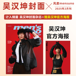 计入销量 风度 2月 吴汉坤封面+赠吴汉坤官方海报 风度mensuno杂志2025年2/二月 吴汉坤封面