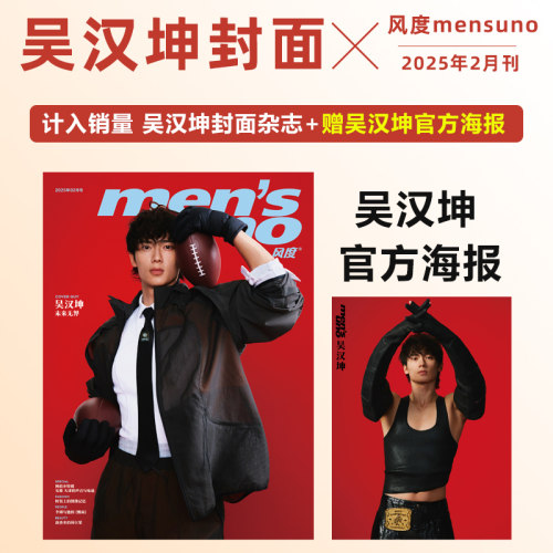 计入销量 风度 2月 吴汉坤封面+赠吴汉坤官方海报 风度mensuno杂志2025年2/二月 吴汉坤封面