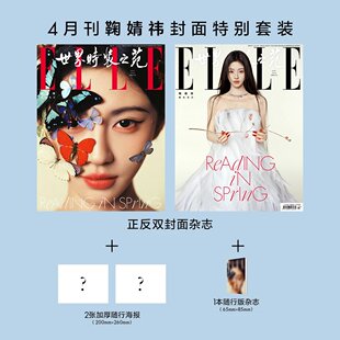 计入销量 ELLE 4月 鞠婧祎正反双封面杂志+随行pb+海报 ELLE世界时装之苑杂志2026年4月 鞠婧祎封面张凌赫/3月孙颖莎1肖战华道时尚