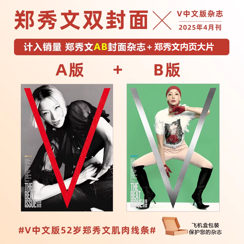 计入销量 V中文版杂志4月 郑秀文A/B封面+内页大片 V中文版杂志2025年4/四月 郑秀文A/B封面杂志