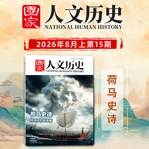 【荷马史诗】国家人文历史杂志2026年8月上第15期/14/13/12/11/10/9/8/7/6/5/4/3/2/1 但愿海波平/日出东方/碑刻上的魏晋风华