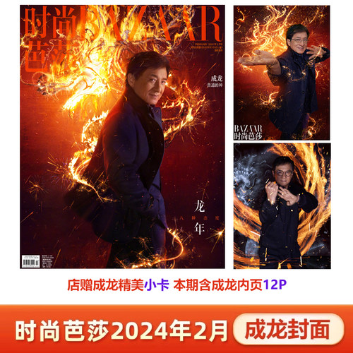 时尚芭莎杂志2月成龙封面