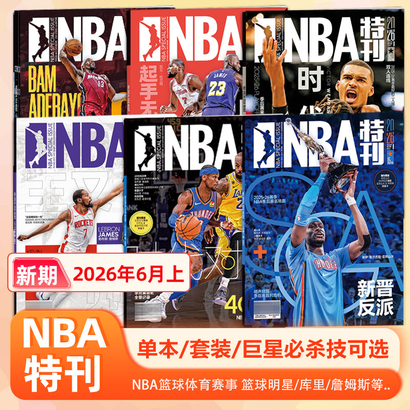 NBA特刊杂志2026年6月上 亚历山大封面/詹姆斯/文班亚马/杜兰特/阿德巴约封面/5/4/3/2/1月上下赠海报+球星卡 NBA杂志